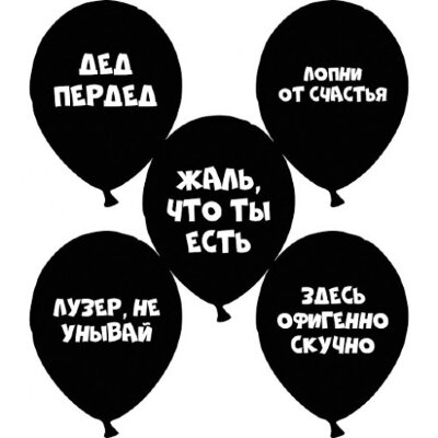 Воздушные шары черные "Сарказм" 5 шт