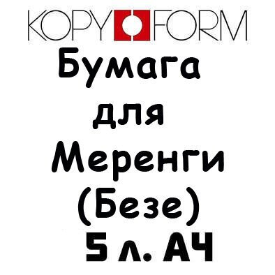 Бумага для перевода изображения на Меренги (Безе) А4 5 л.  KopyForm - фото 1