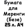 Бумага для перевода изображения на Меренги (Безе) А4 25 л. - фото 5