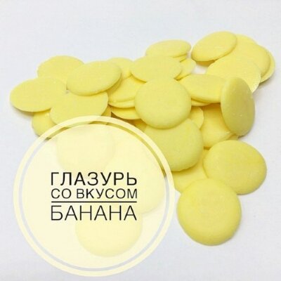 Кондитерская глазурь ШОКОМИЛК банан 250 гр