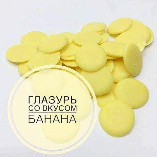 Кондитерская глазурь ШОКОМИЛК банан 250 гр - фото 1