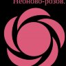 Краситель гелевый Топ Продукт Top Decor неоново розовый 100 мл - фото 3