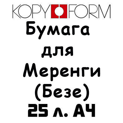 Бумага для перевода изображения на Меренги (Безе) А4 50 л. KopyForm Meringue