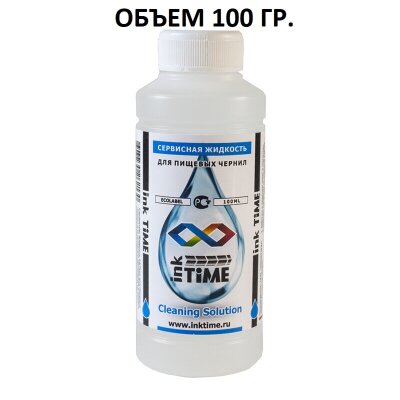 Промывочная жидкость для пищевых съедобных чернил 100гр. inktime