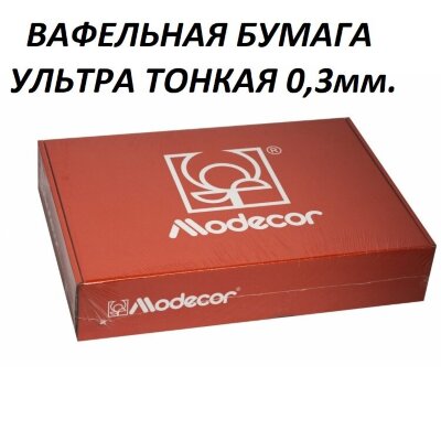 Вафельная бумага ультра тонкая Modecor 100 листов 0,3 мм А4