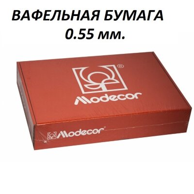 Вафельная бумага толстая Modecor 100 листов 0,55 мм А4